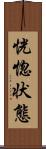 恍惚状態 Scroll