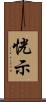 恍示 Scroll
