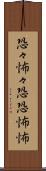恐々 Scroll