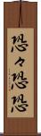 恐々 Scroll