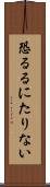 恐るるにたりない Scroll
