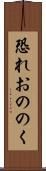恐れおののく Scroll