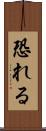 恐れる Scroll