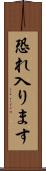 恐れ入ります Scroll