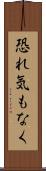 恐れ気もなく Scroll