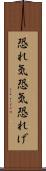 恐れ気 Scroll