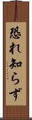 恐れ知らず Scroll