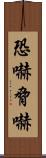 恐嚇 Scroll