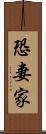 恐妻家 Scroll