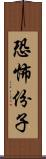 恐怖份子 Scroll