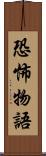 恐怖物語 Scroll