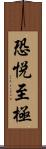 恐悦至極 Scroll