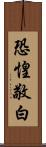 恐惶敬白 Scroll