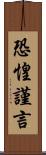 恐惶謹言 Scroll