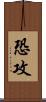 恐攻 Scroll