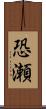 恐瀬 Scroll