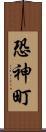 恐神町 Scroll