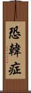 恐韓症 Scroll