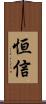 恒信 Scroll