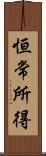 恒常所得 Scroll