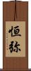 恒弥 Scroll
