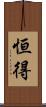 恒得 Scroll
