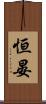 恒晏 Scroll