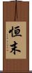 恒末 Scroll