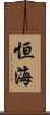 恒海 Scroll