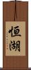 恒湖 Scroll