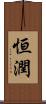 恒潤 Scroll