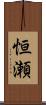 恒瀬 Scroll