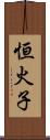 恒火子 Scroll