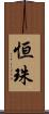 恒珠 Scroll