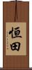 恒田 Scroll