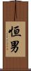 恒男 Scroll