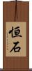 恒石 Scroll