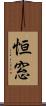 恒窓 Scroll