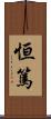 恒篤 Scroll