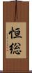 恒総 Scroll