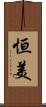 恒美 Scroll