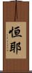 恒耶 Scroll
