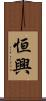 恒興 Scroll