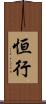 恒行 Scroll