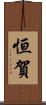 恒賀 Scroll