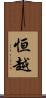 恒越 Scroll