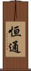 恒通 Scroll