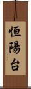 恒陽台 Scroll