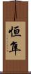 恒隼 Scroll