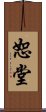 恕堂 Scroll